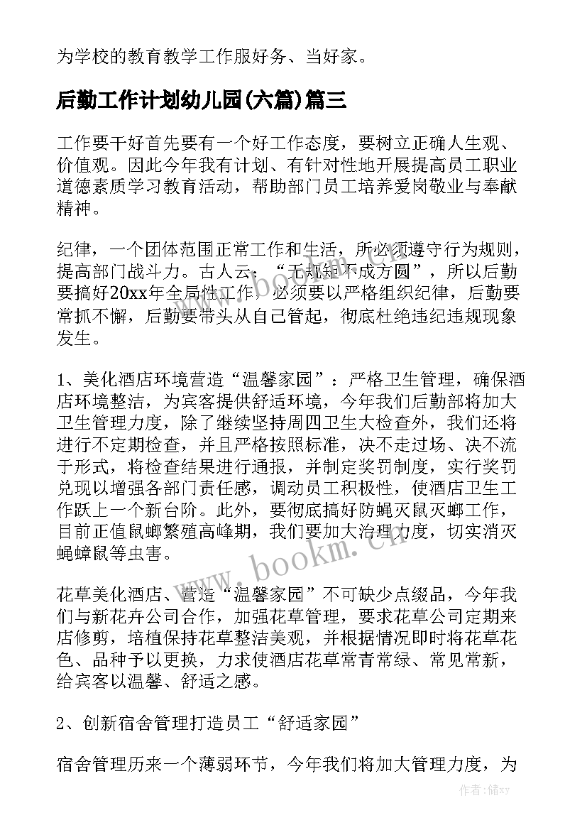 后勤工作计划幼儿园(六篇)