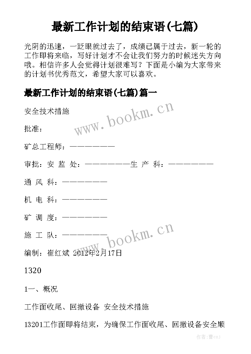 最新工作计划的结束语(七篇)