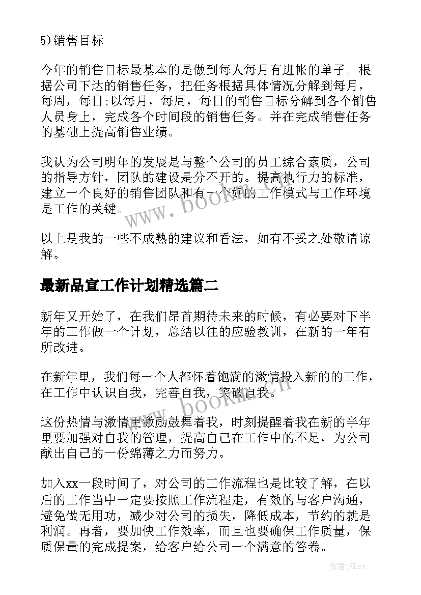 最新品宣工作计划精选