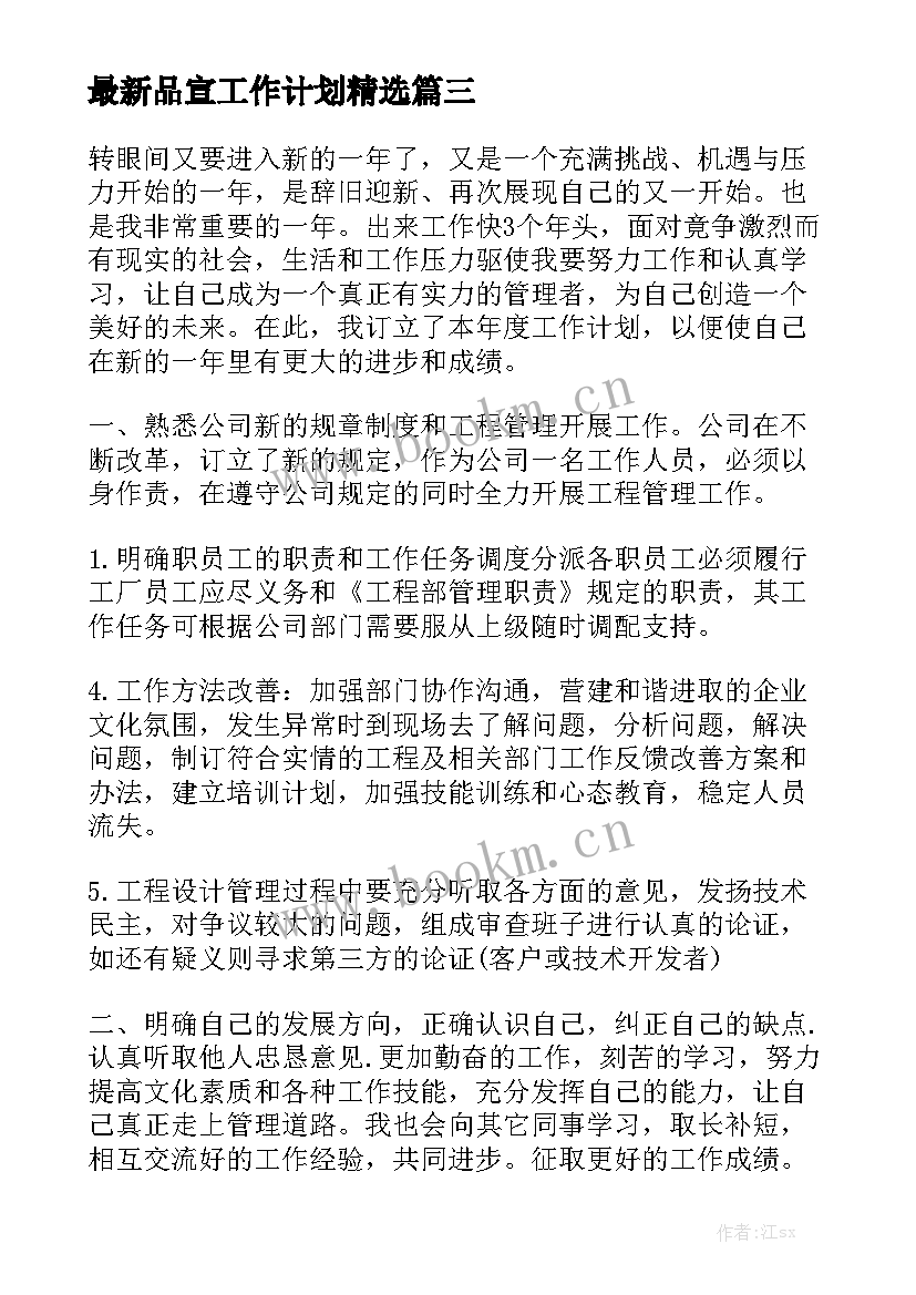 最新品宣工作计划精选