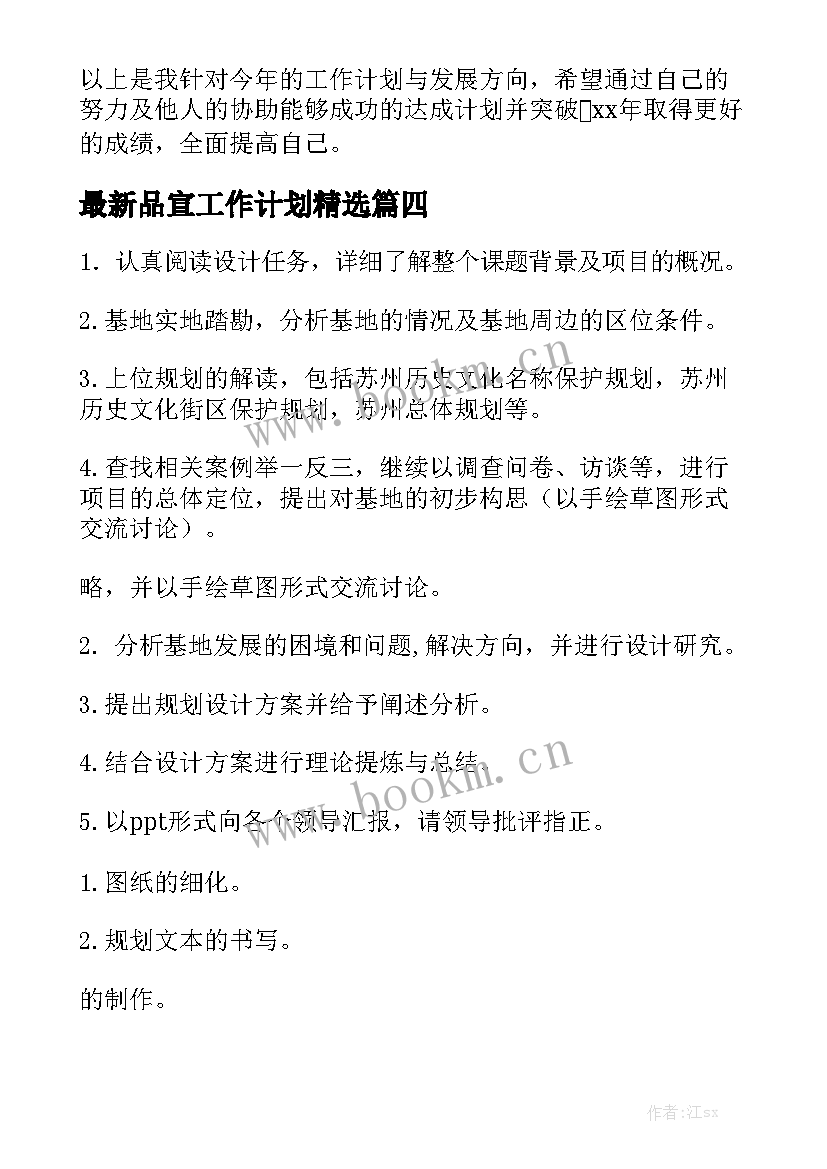 最新品宣工作计划精选