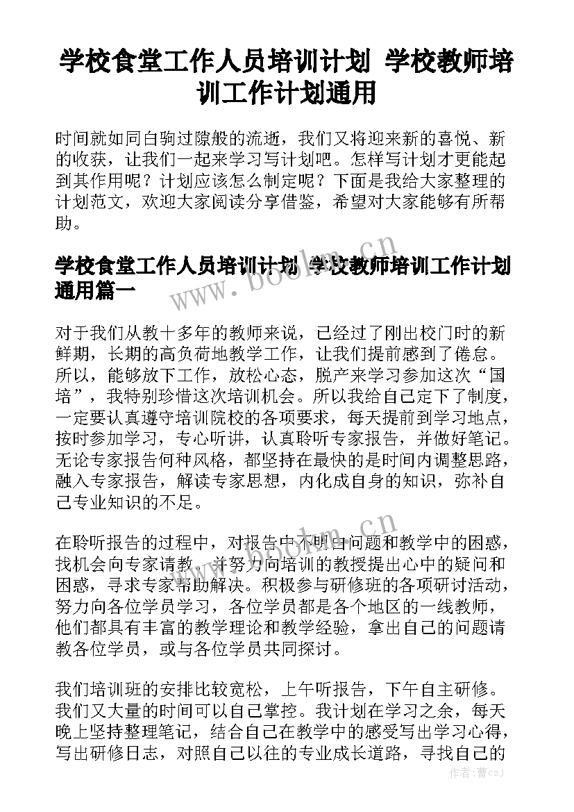 学校食堂工作人员培训计划 学校教师培训工作计划通用