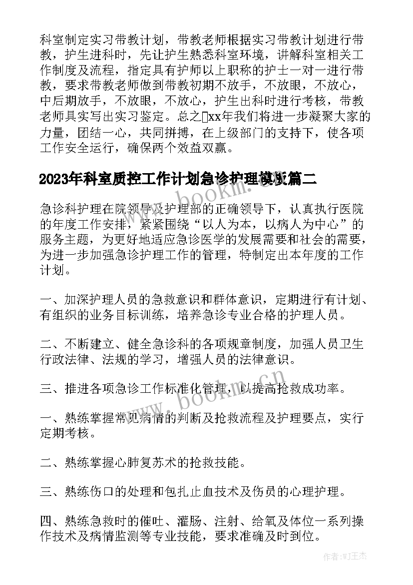 2023年科室质控工作计划急诊护理模板