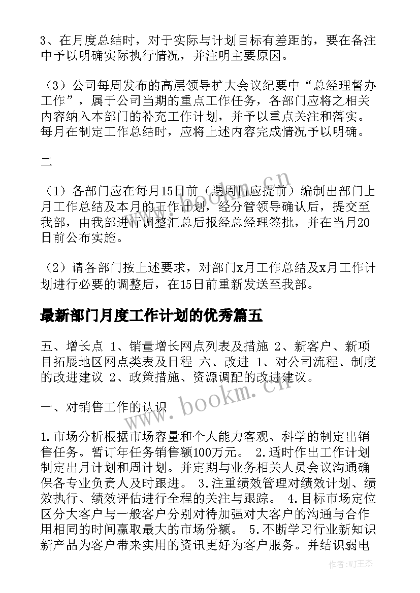 最新部门月度工作计划的优秀