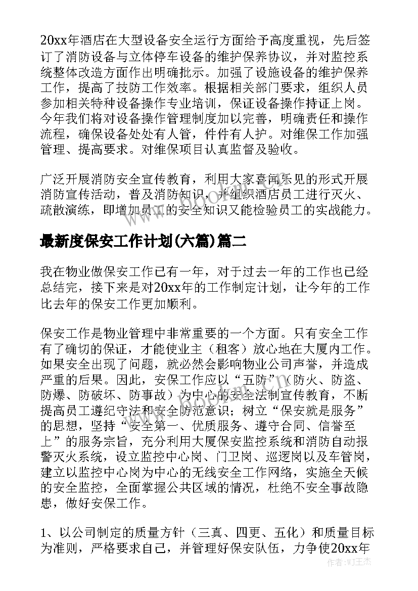 最新度保安工作计划(六篇)