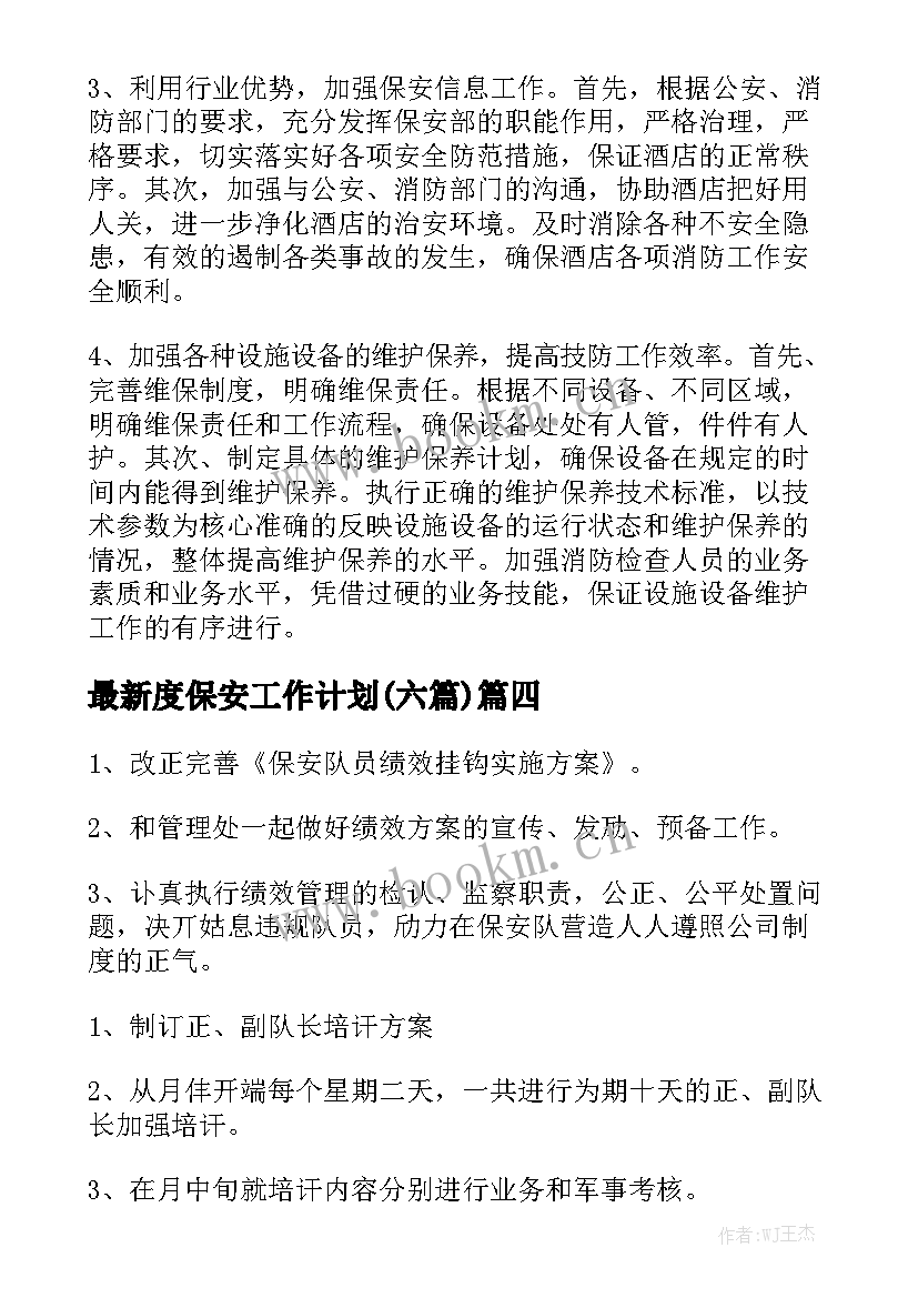 最新度保安工作计划(六篇)