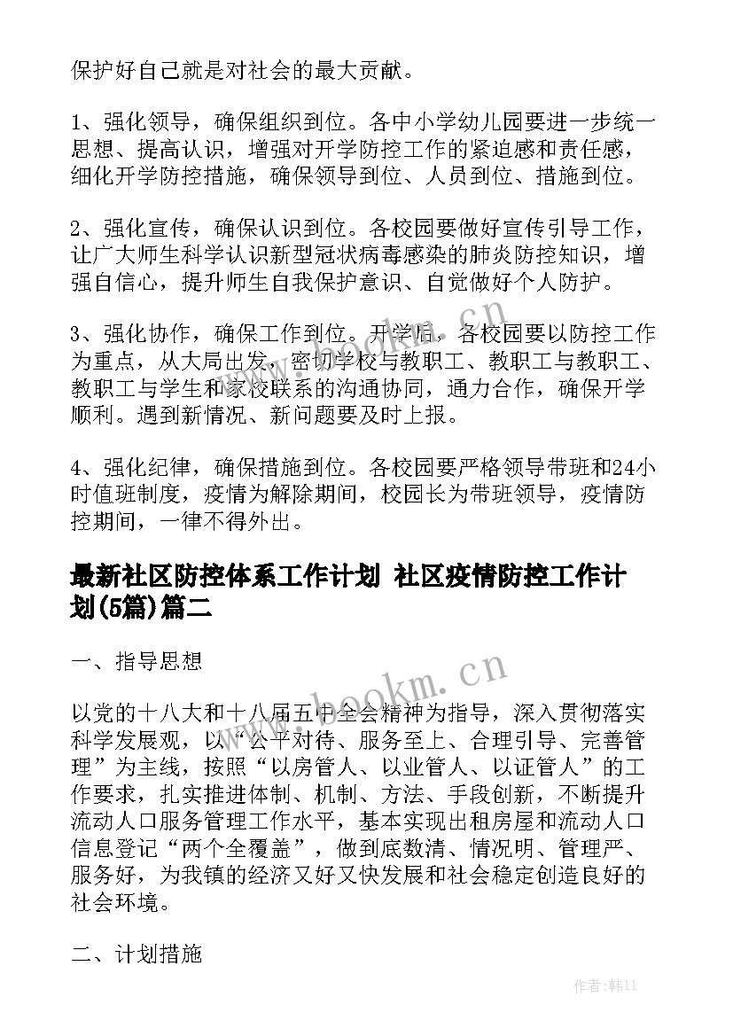 最新社区防控体系工作计划 社区疫情防控工作计划(5篇)