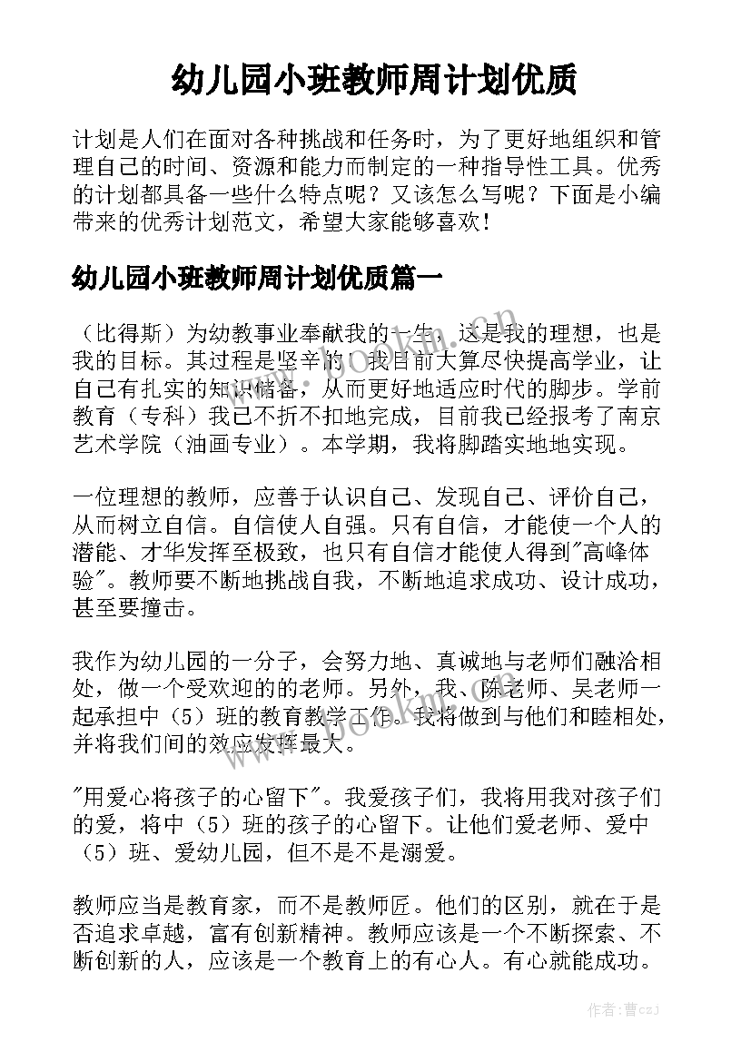 幼儿园小班教师周计划优质