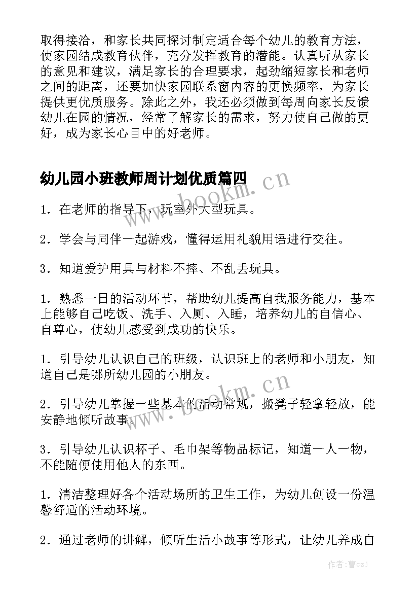 幼儿园小班教师周计划优质