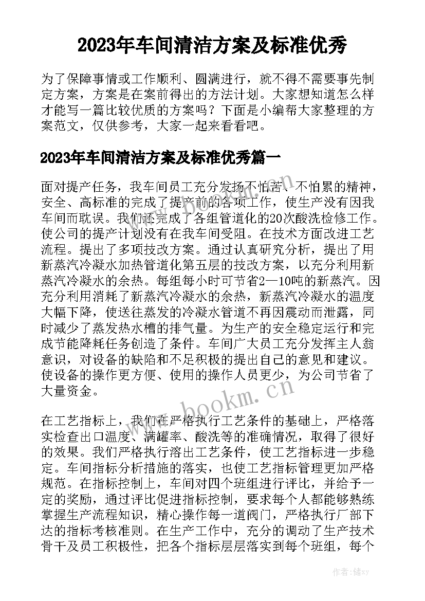 2023年车间清洁方案及标准优秀