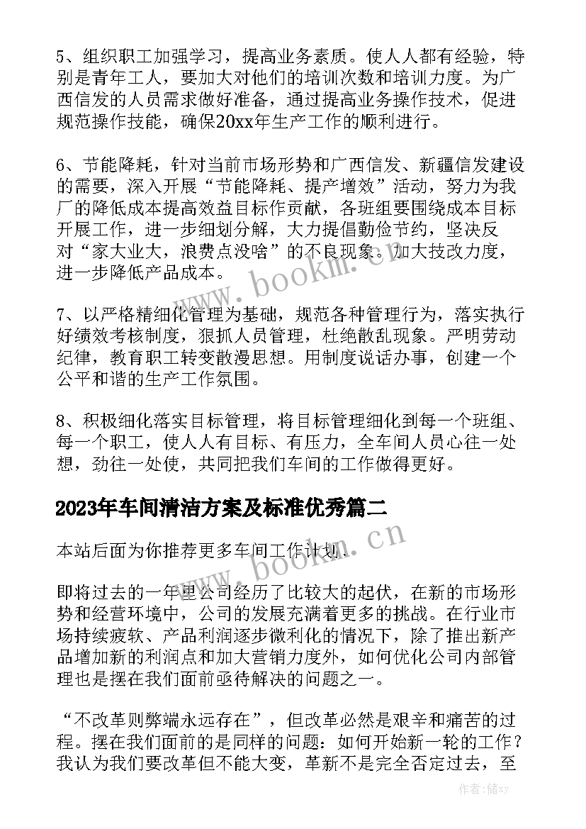 2023年车间清洁方案及标准优秀