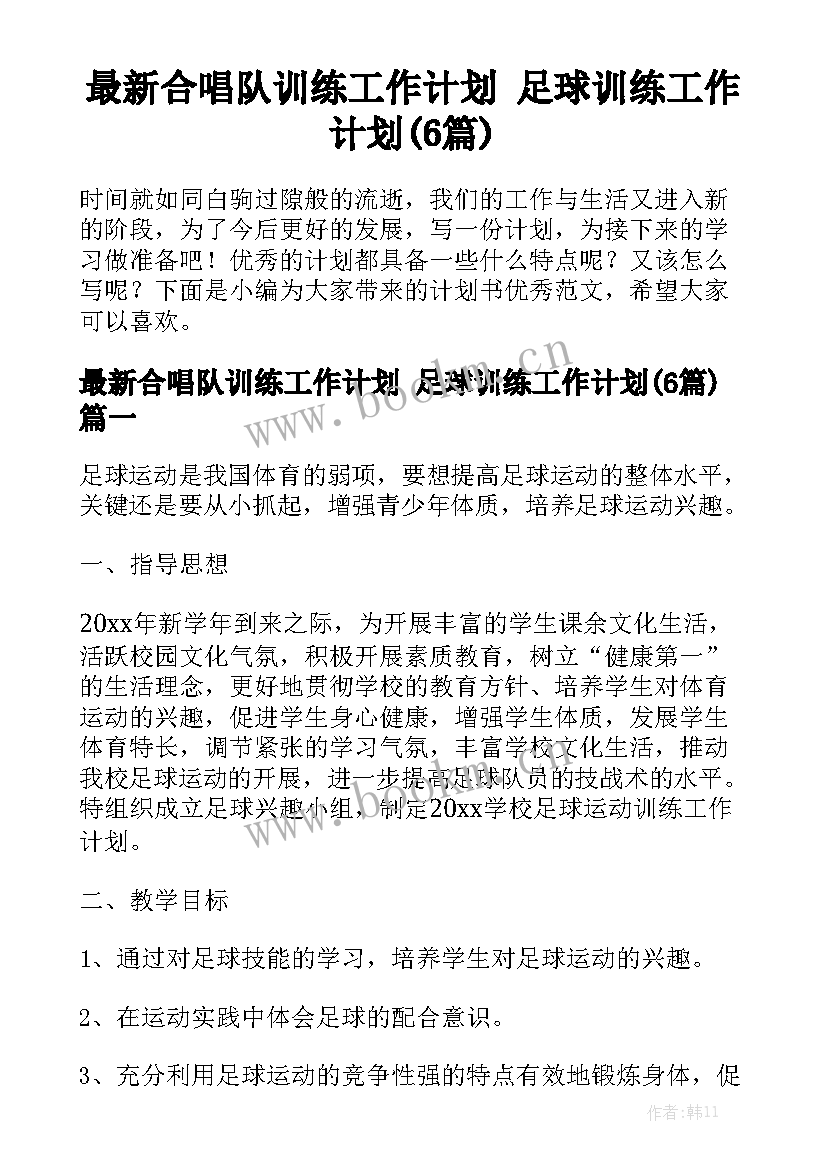 最新合唱队训练工作计划 足球训练工作计划(6篇)