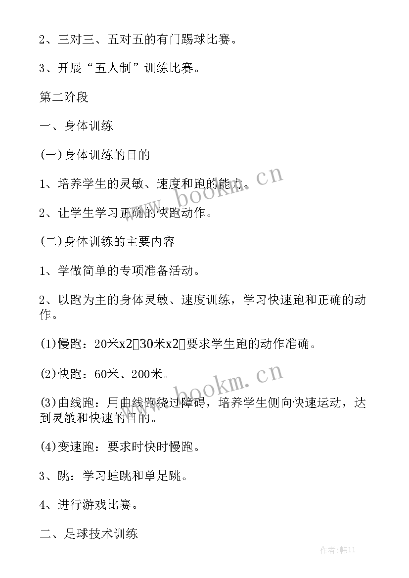 最新合唱队训练工作计划 足球训练工作计划(6篇)