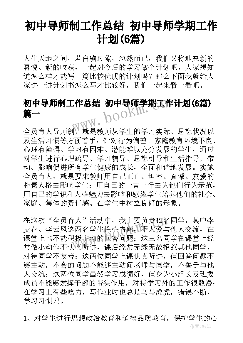 初中导师制工作总结 初中导师学期工作计划(6篇)