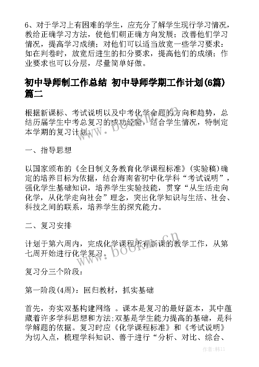 初中导师制工作总结 初中导师学期工作计划(6篇)