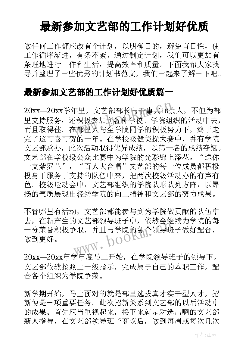 最新参加文艺部的工作计划好优质