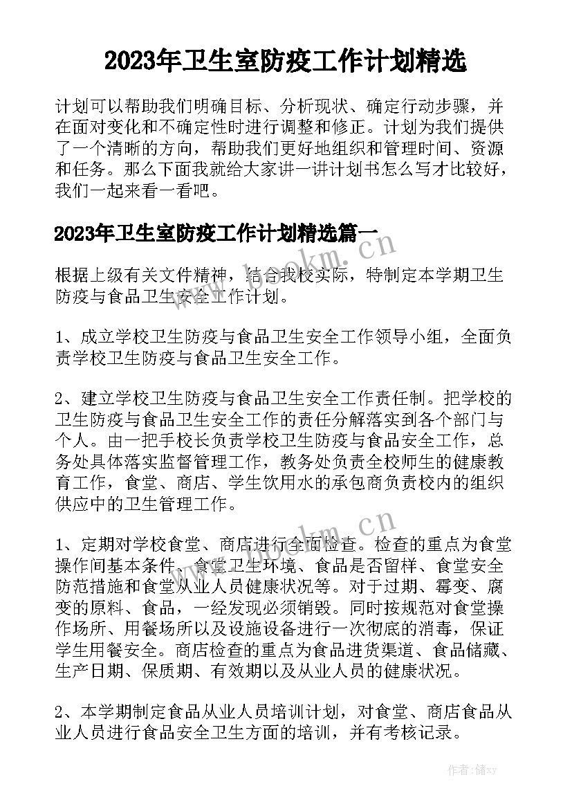 2023年卫生室防疫工作计划精选