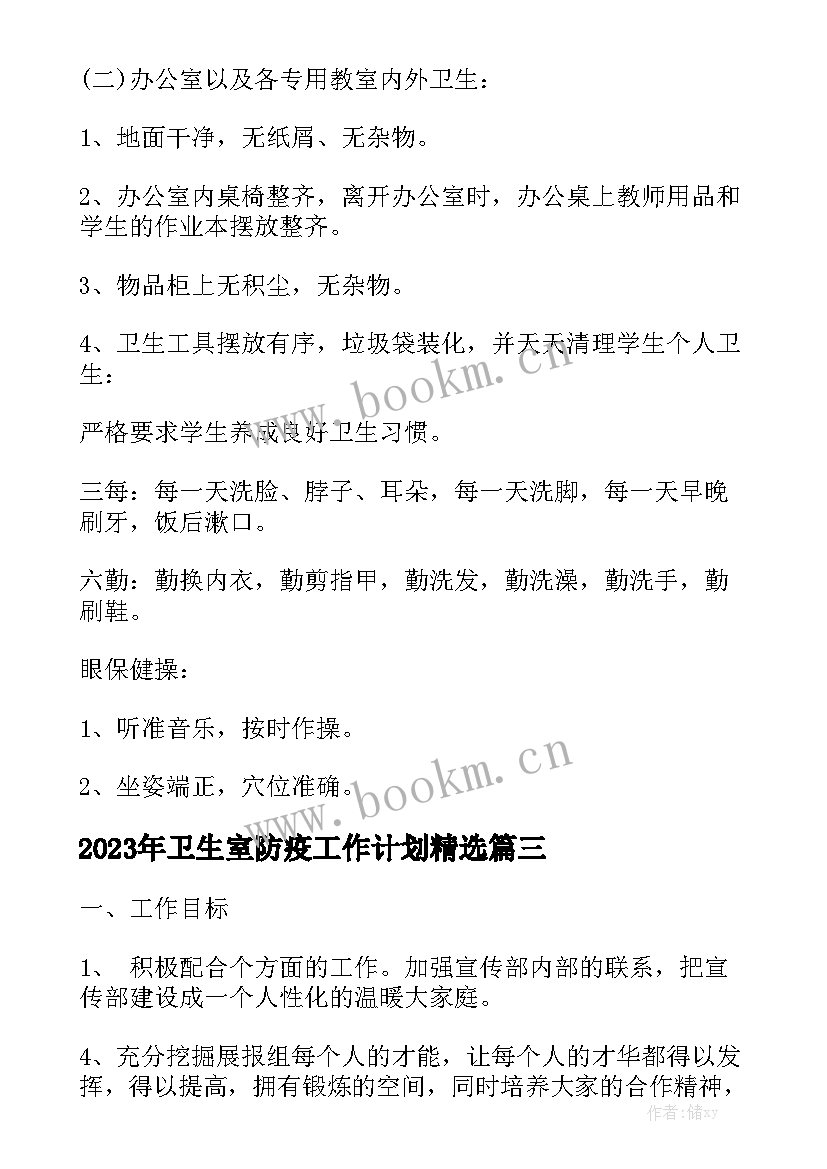 2023年卫生室防疫工作计划精选