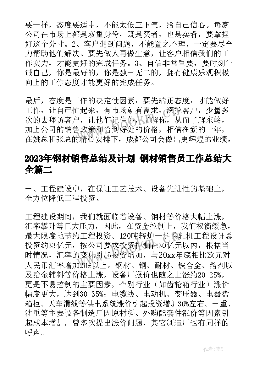 2023年钢材销售总结及计划 钢材销售员工作总结大全