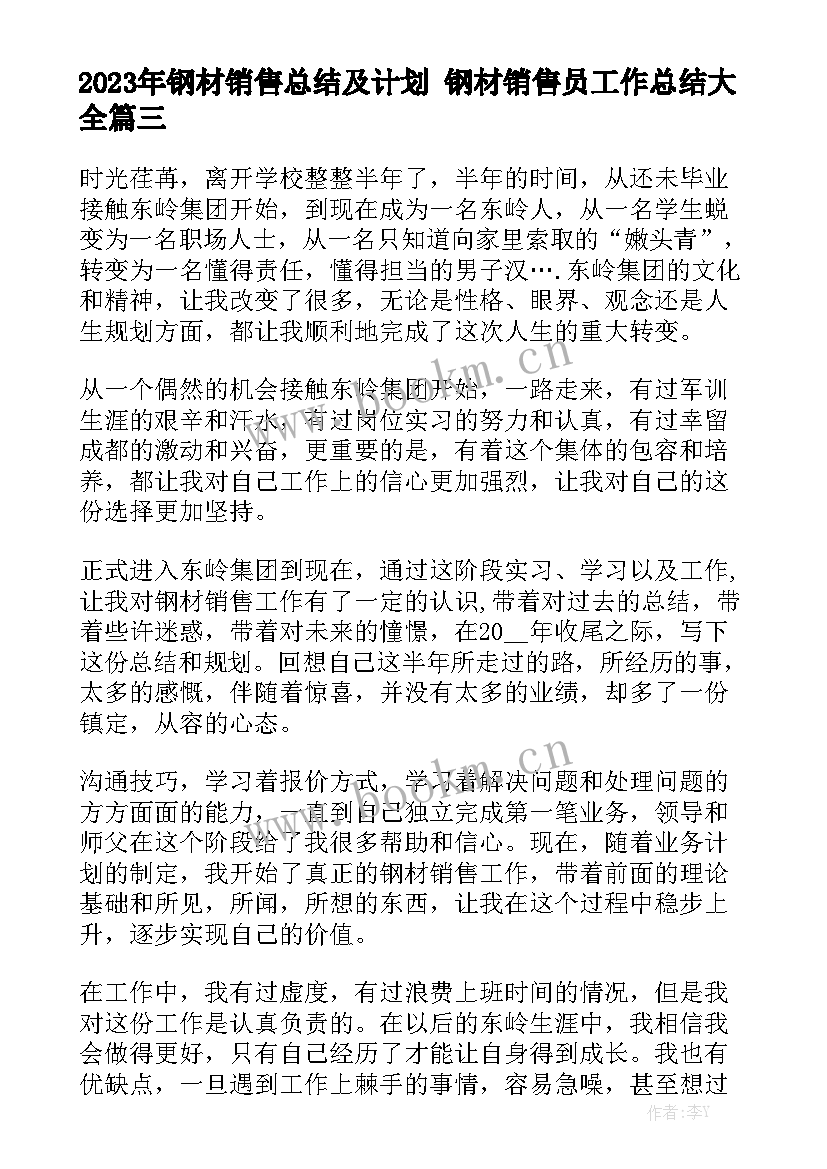 2023年钢材销售总结及计划 钢材销售员工作总结大全