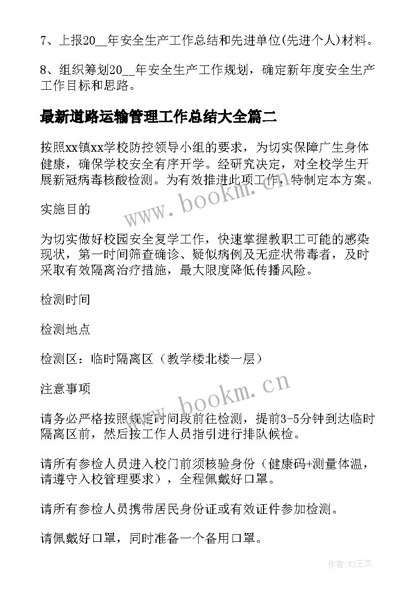 最新道路运输管理工作总结大全