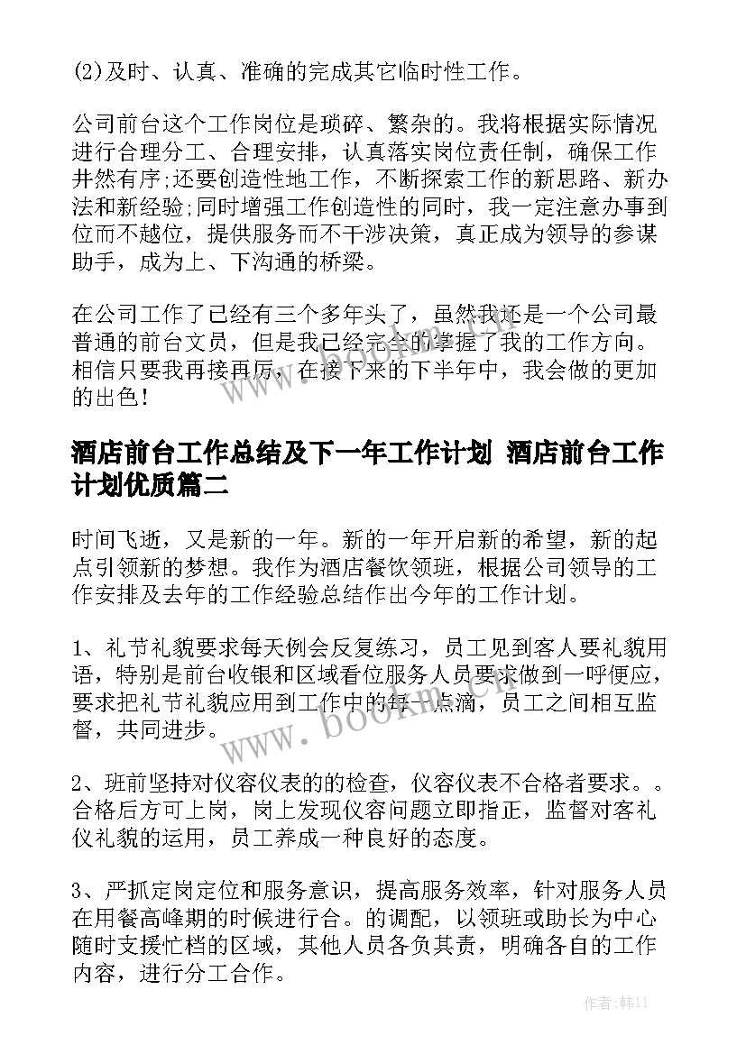 酒店前台工作总结及下一年工作计划 酒店前台工作计划优质