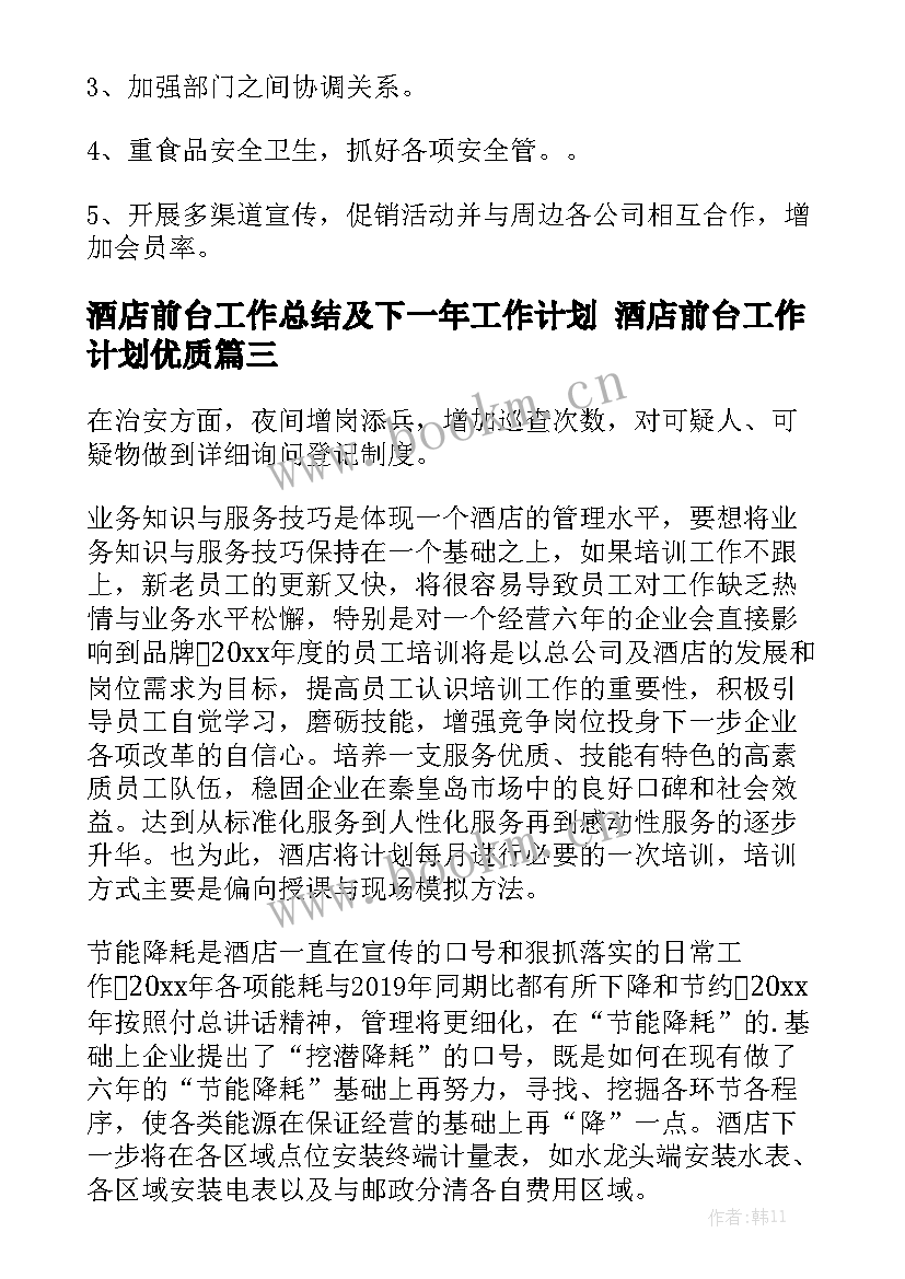 酒店前台工作总结及下一年工作计划 酒店前台工作计划优质