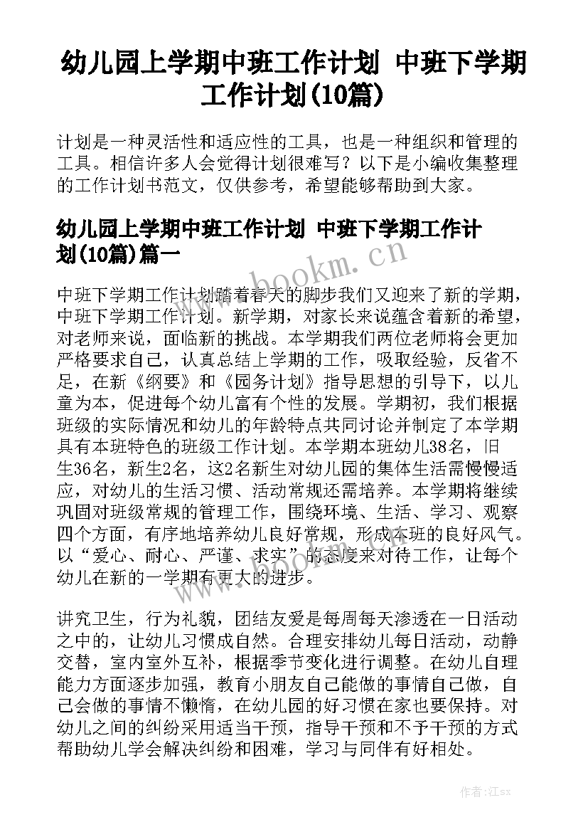 幼儿园上学期中班工作计划 中班下学期工作计划(10篇)