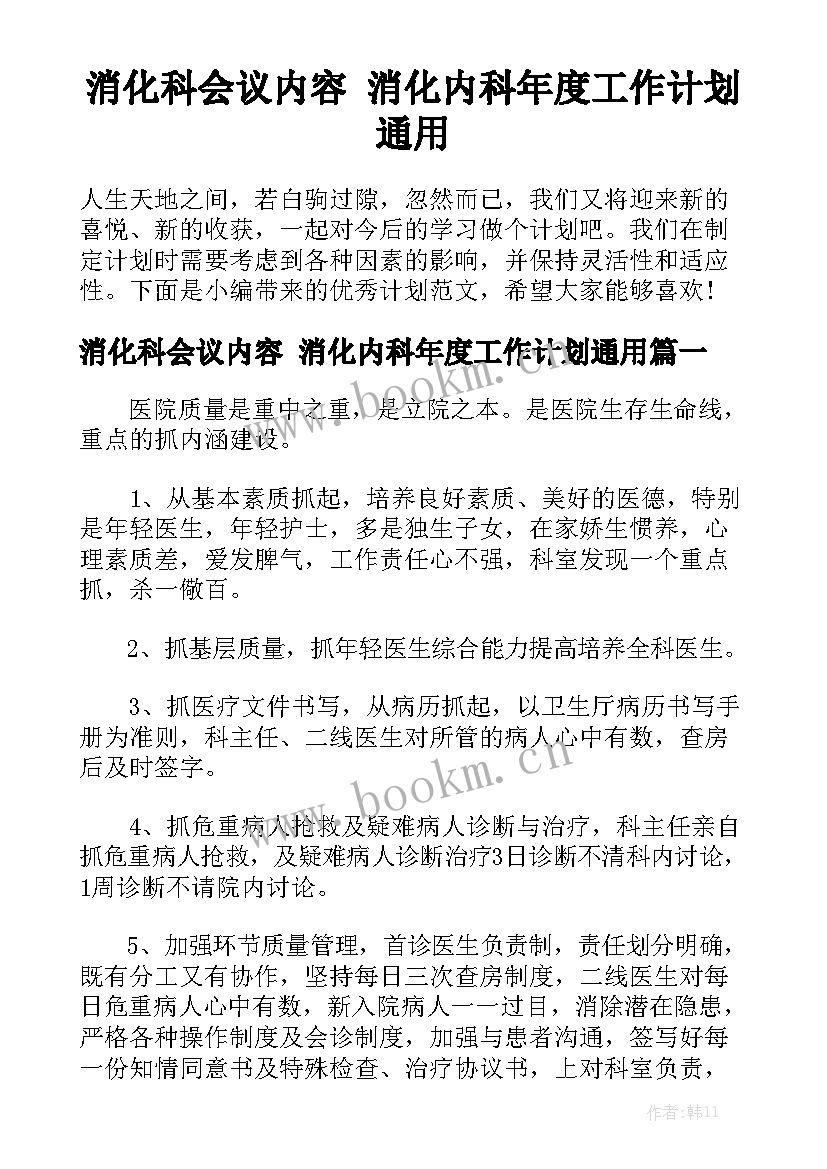 消化科会议内容 消化内科年度工作计划通用