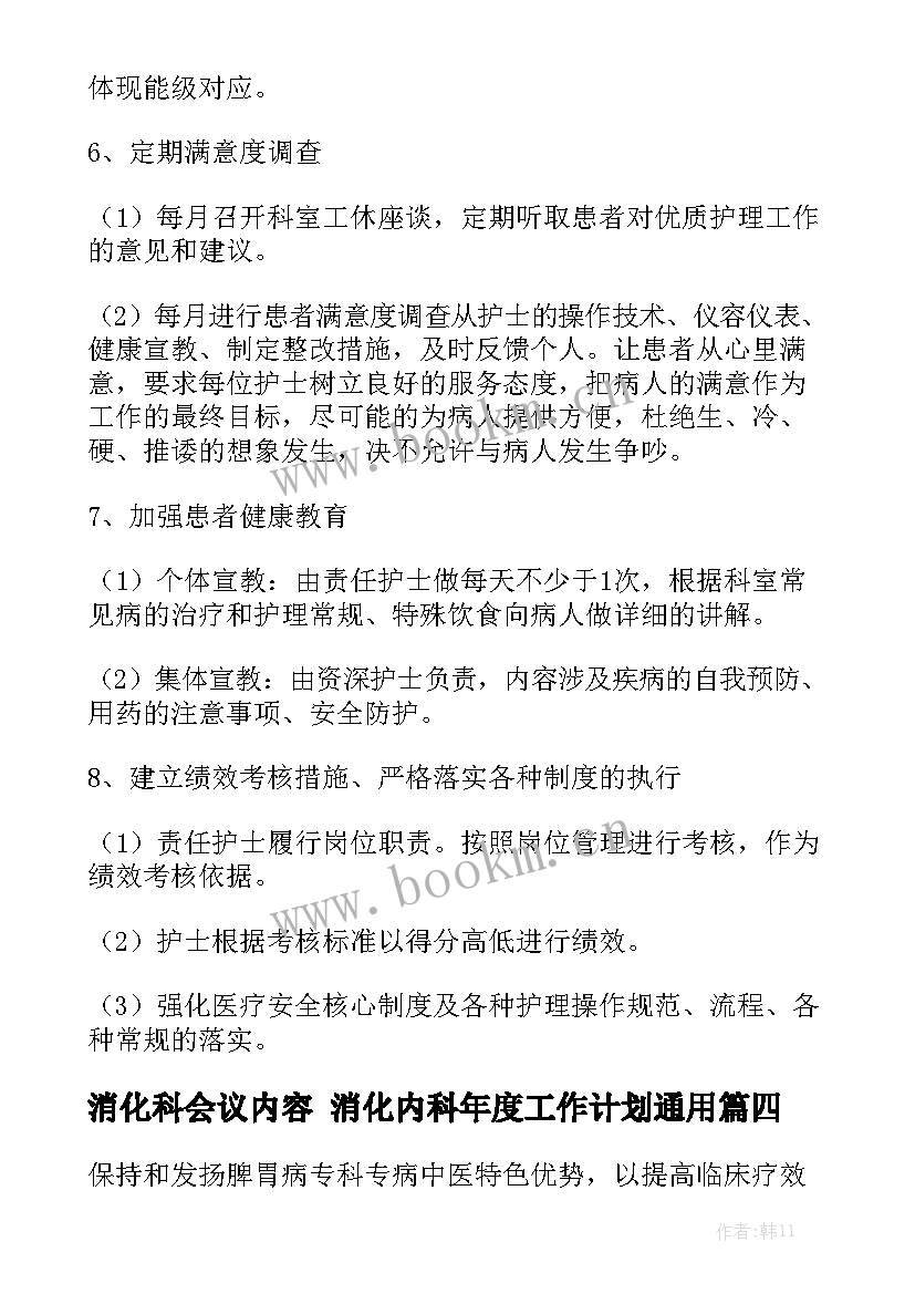 消化科会议内容 消化内科年度工作计划通用