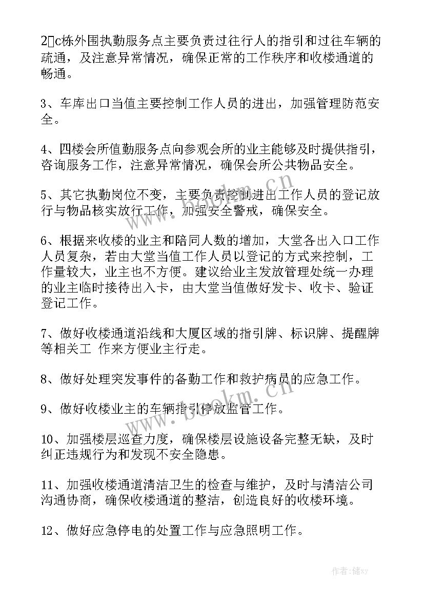 最新保安部份工作计划和目标大全