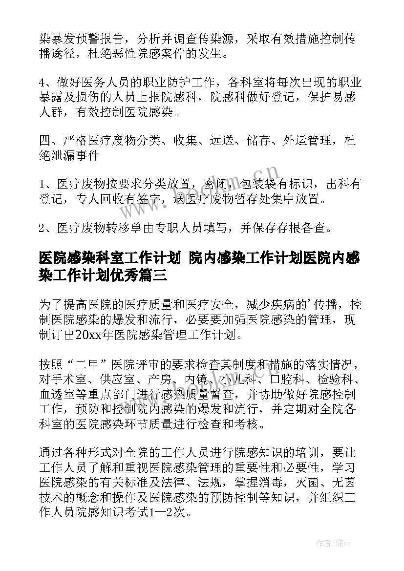 医院感染科室工作计划 院内感染工作计划医院内感染工作计划优秀