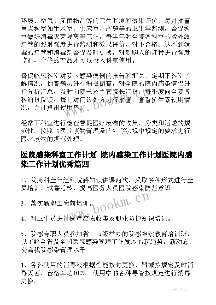 医院感染科室工作计划 院内感染工作计划医院内感染工作计划优秀