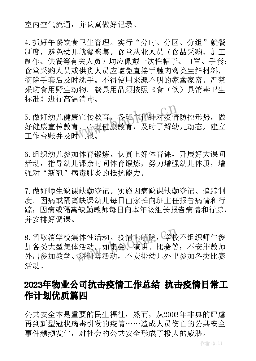 2023年物业公司抗击疫情工作总结 抗击疫情日常工作计划优质