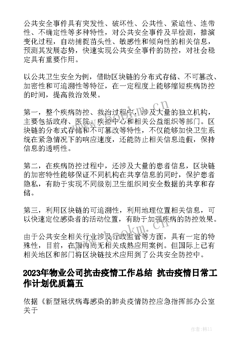 2023年物业公司抗击疫情工作总结 抗击疫情日常工作计划优质