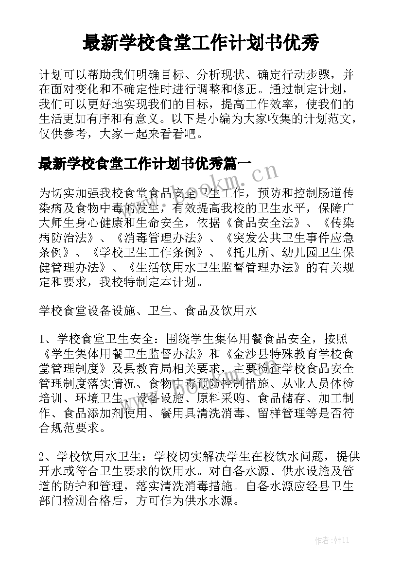 最新学校食堂工作计划书优秀