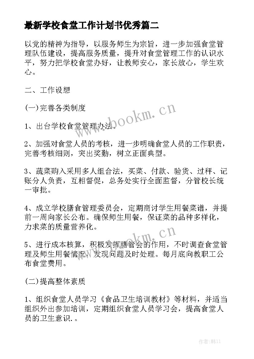 最新学校食堂工作计划书优秀