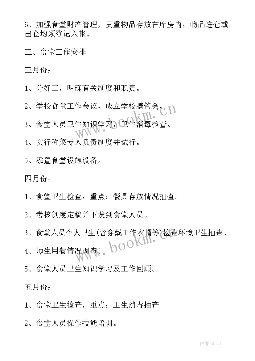 最新学校食堂工作计划书优秀