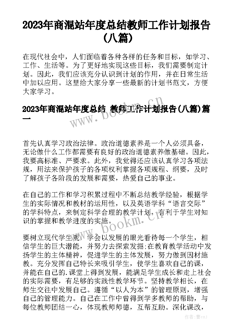 2023年商混站年度总结 教师工作计划报告(八篇)