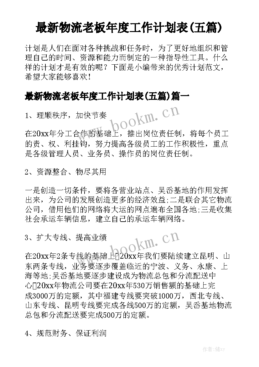 最新物流老板年度工作计划表(五篇)