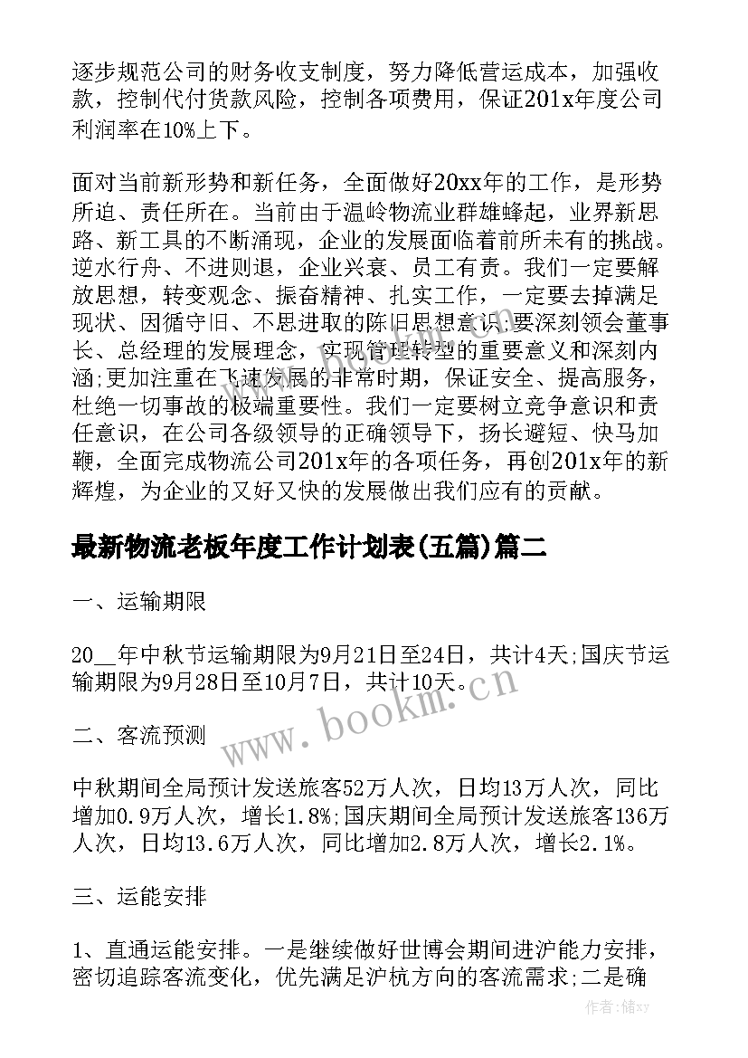 最新物流老板年度工作计划表(五篇)