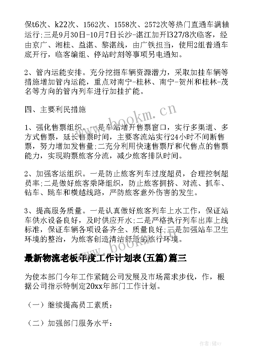 最新物流老板年度工作计划表(五篇)