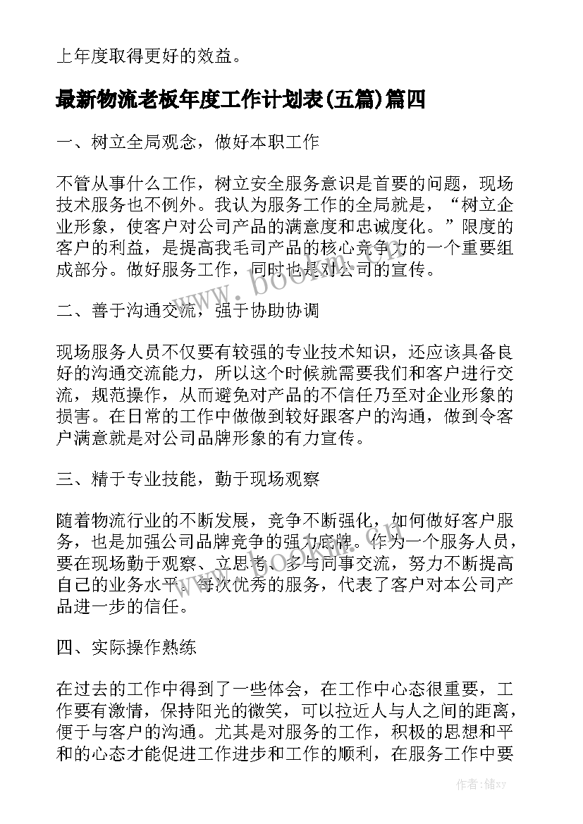 最新物流老板年度工作计划表(五篇)