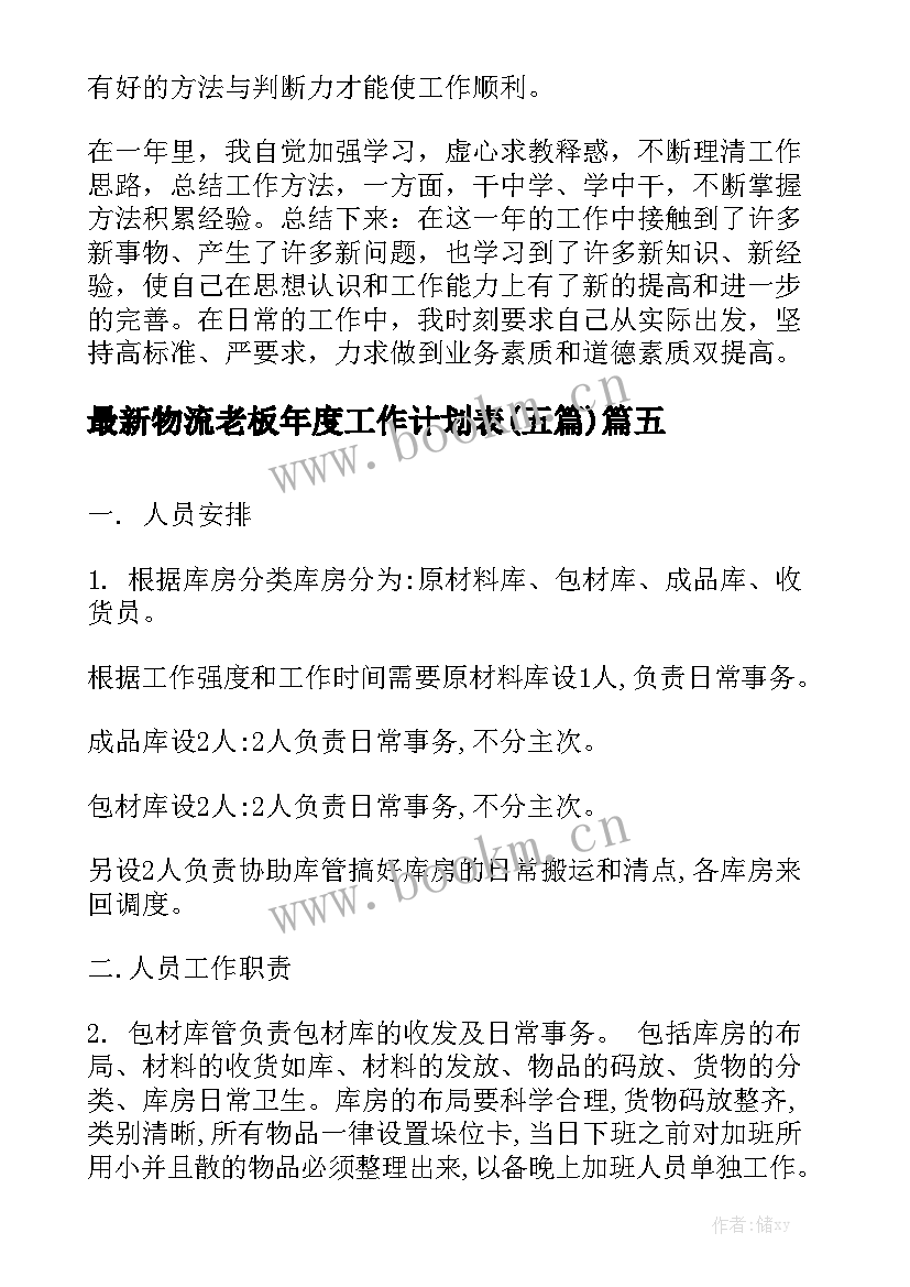 最新物流老板年度工作计划表(五篇)