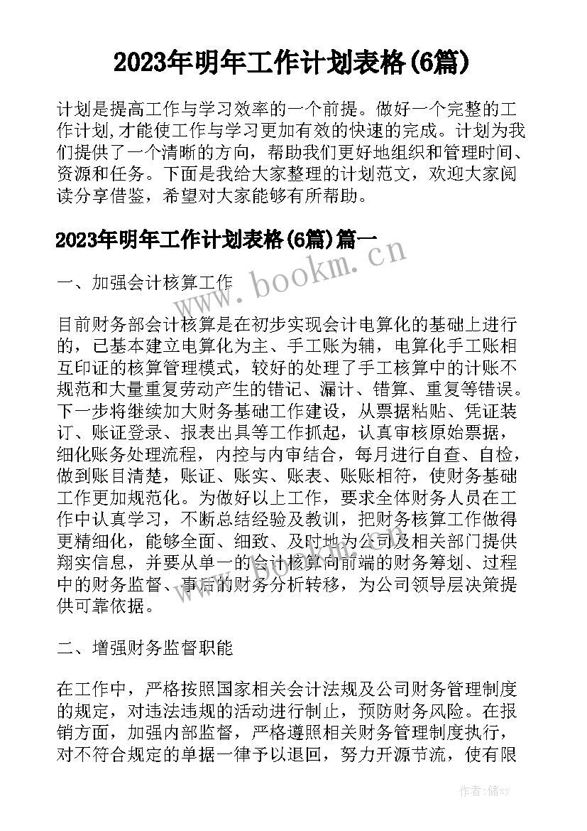 2023年明年工作计划表格(6篇)