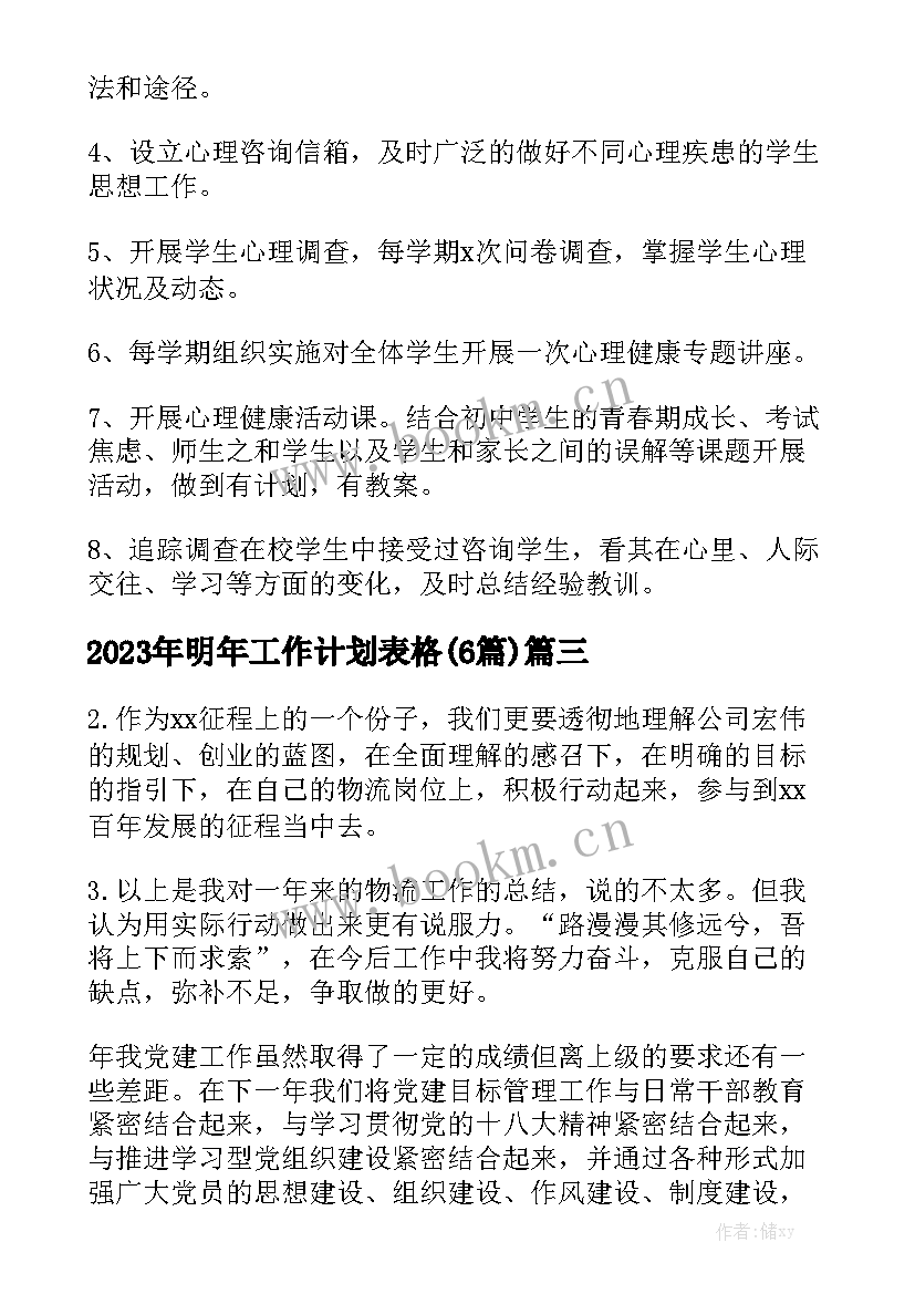 2023年明年工作计划表格(6篇)