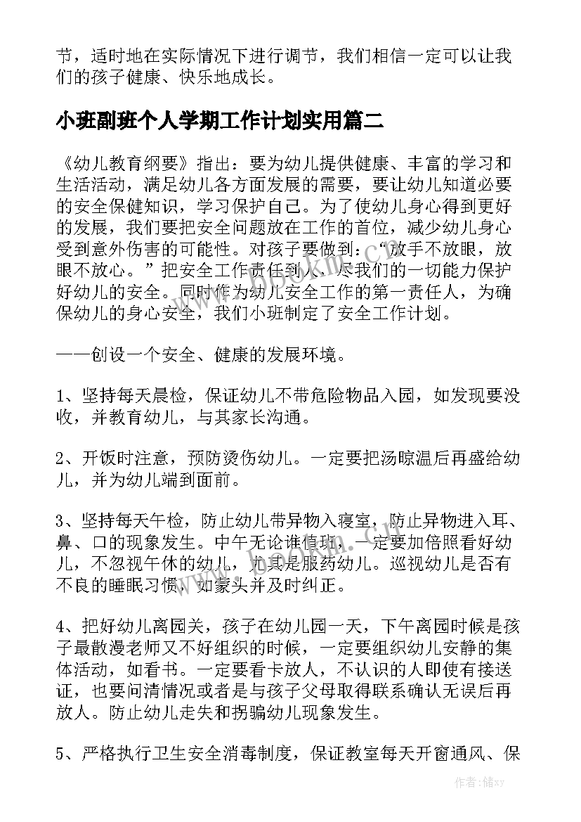 小班副班个人学期工作计划实用