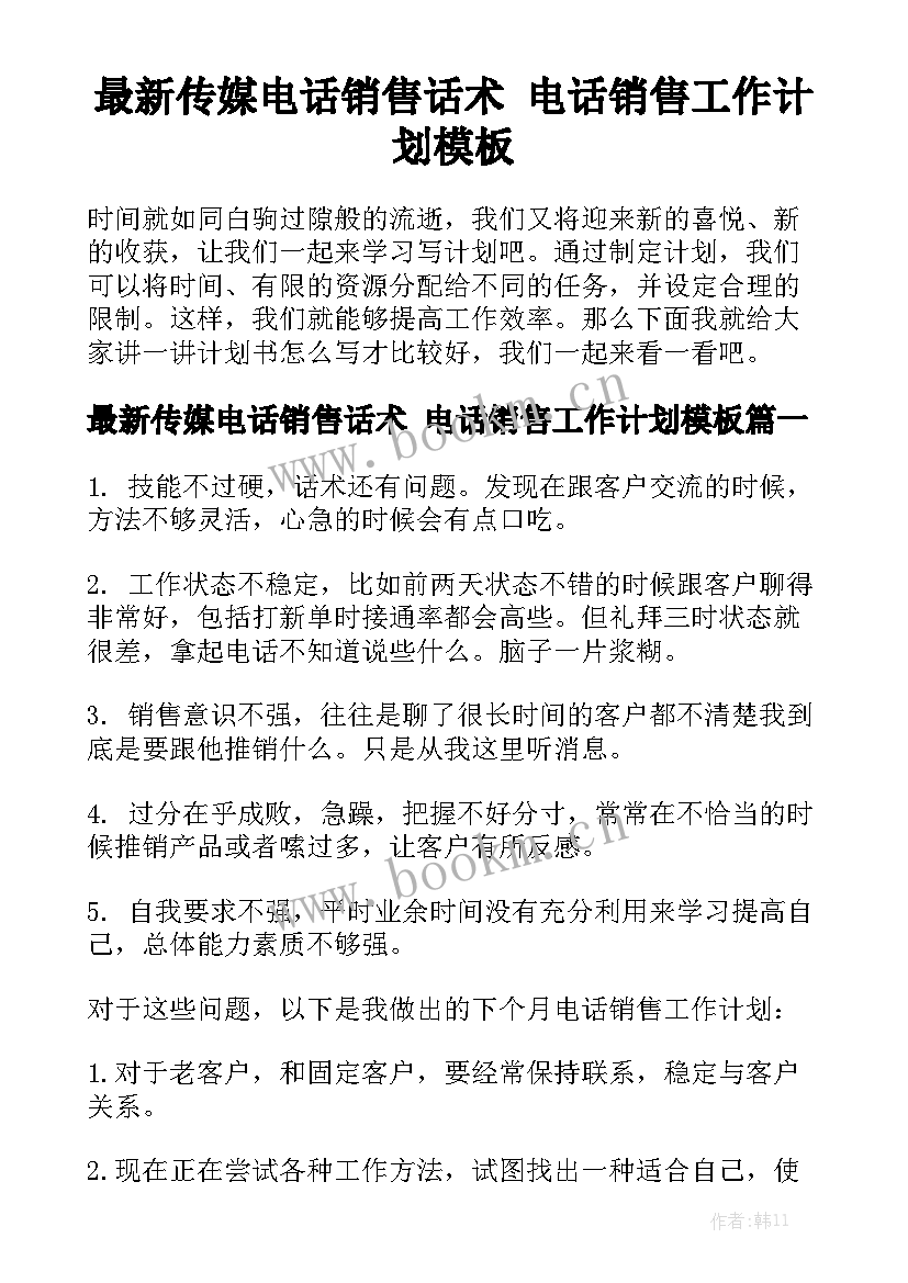 最新传媒电话销售话术 电话销售工作计划模板