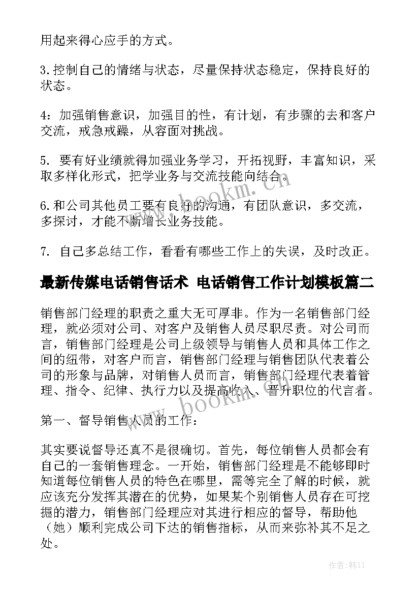 最新传媒电话销售话术 电话销售工作计划模板