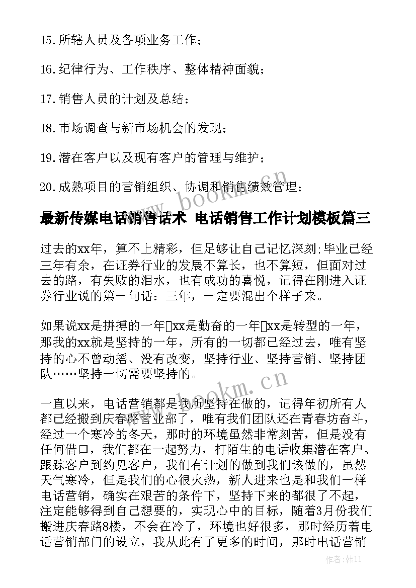 最新传媒电话销售话术 电话销售工作计划模板